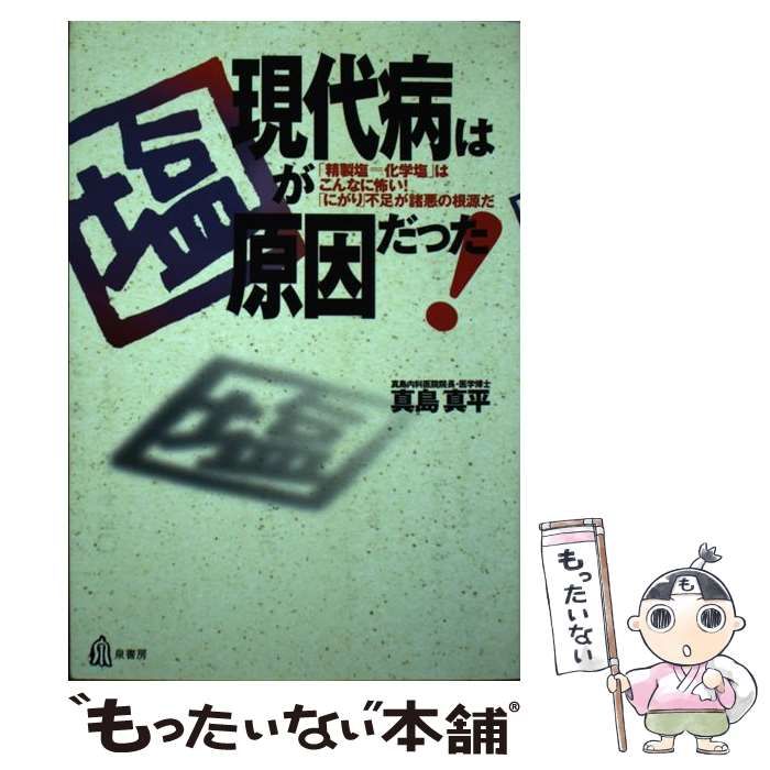 【中古】 現代病は「塩」が原因だった！ 「精製塩＝化学塩」はこんなに怖い！/泉書房/真島真平 中古】 現代病は 塩 が原因だった！ 「精製塩＝化学塩」は