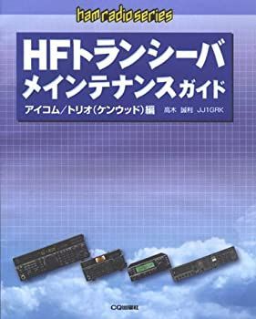 HFトランシーバメインテナンスガイド アイコム/トリオ(ケン (ham radioシリーズ) | 高木 誠利 HFトランシーバ メインテナンスガイド HFトランシーバメインテナンスガイド アイコム&frasl;トリオ 絶版2009.1.13] 現代にも通用する、往年の無線機たち＞CQ出版社、「アマチュア無線機