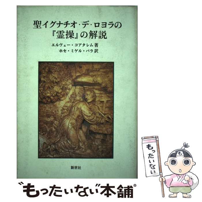 中古】 聖イグナチオ・デ・ロヨラの『霊操』の解説 / Coathalem Herve ...