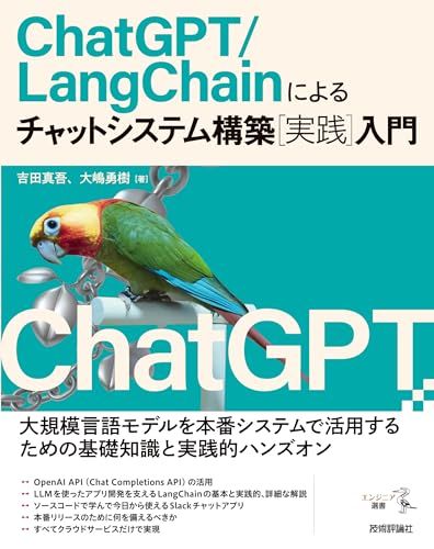 ChatGPT/LangChainによるチャットシステム構築［実践］入門／吉田 真吾、大嶋 勇樹