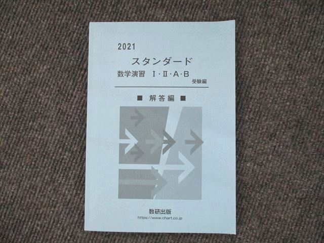 UW90-050 数研出版 スタンダード 数学演習 数I・II・A・B 2021年版 解答編 状態良い 09s1D