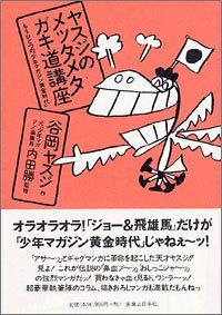 ヤスジのメッタメタガキ道講座 もうひとつの 少年マガジン黄金時代 谷岡 ヤスジ