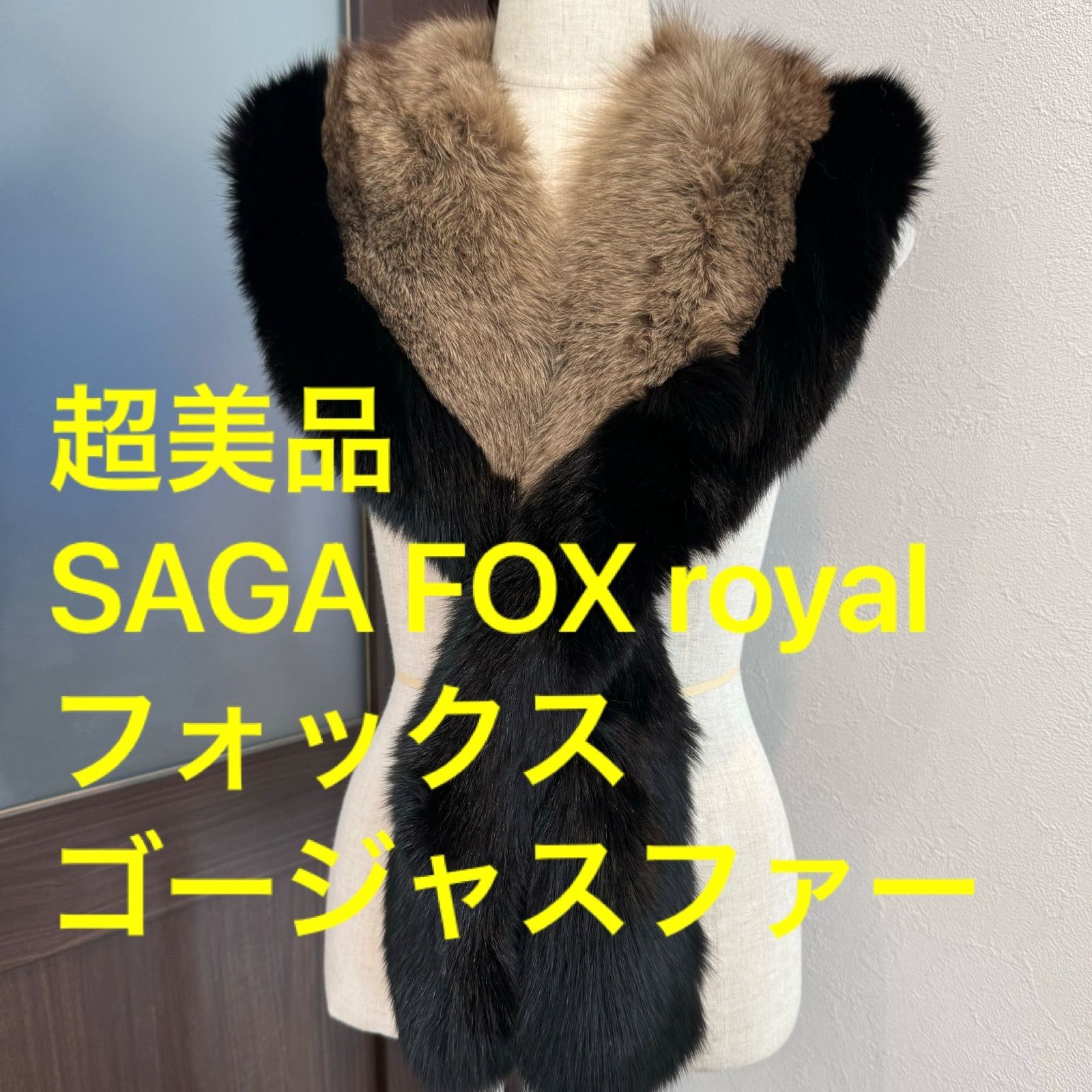 SAGAFOX リアルファーショール フォックスファー ブラック×黒 超 SAGAFOX リアルファーショール フォックスファー ブラック×黒 超