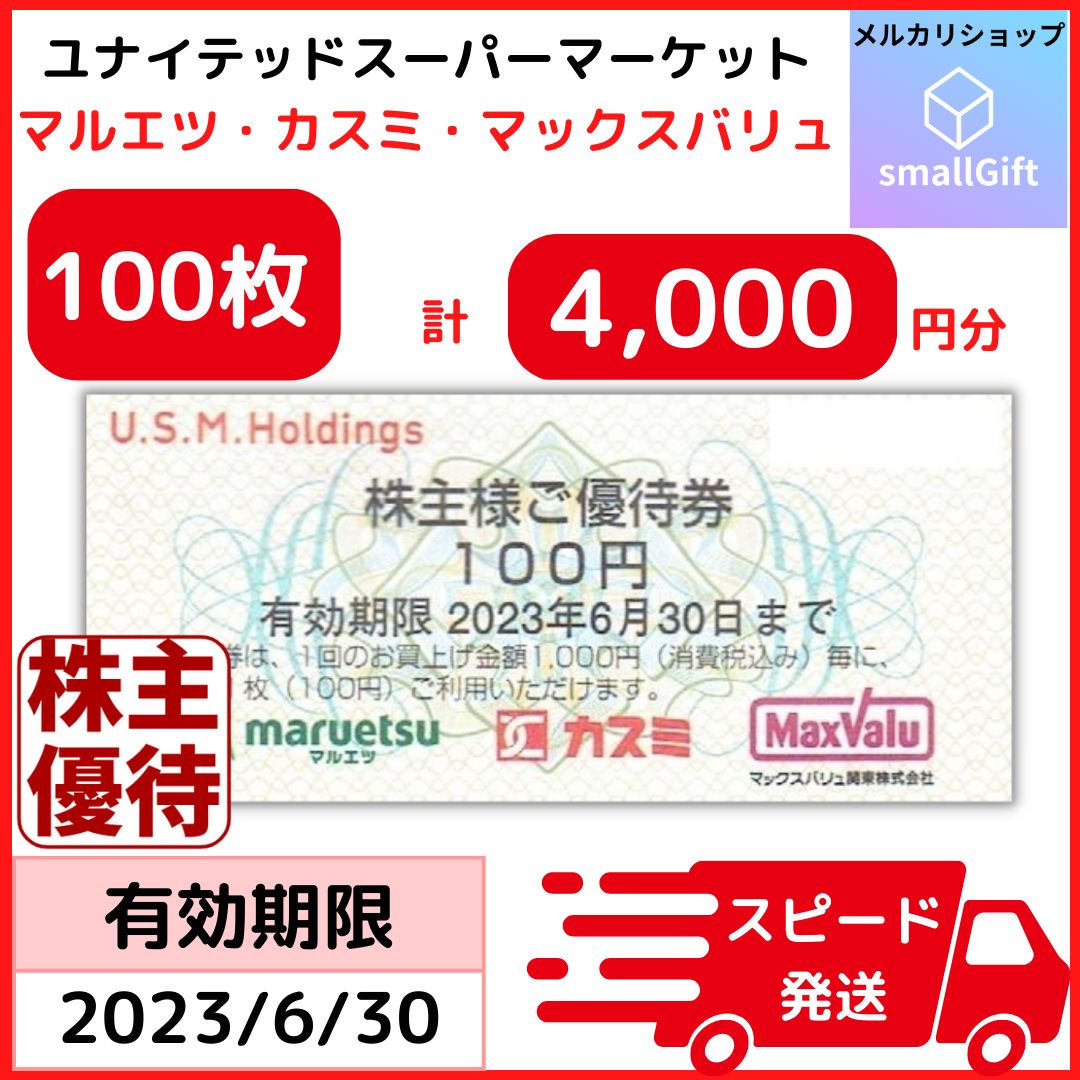 ユナイテッドスーパーマーケット 株主優待券100円券40枚セット 計4,000