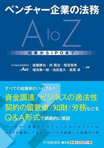 ベンチャー企業の法務AtoZ