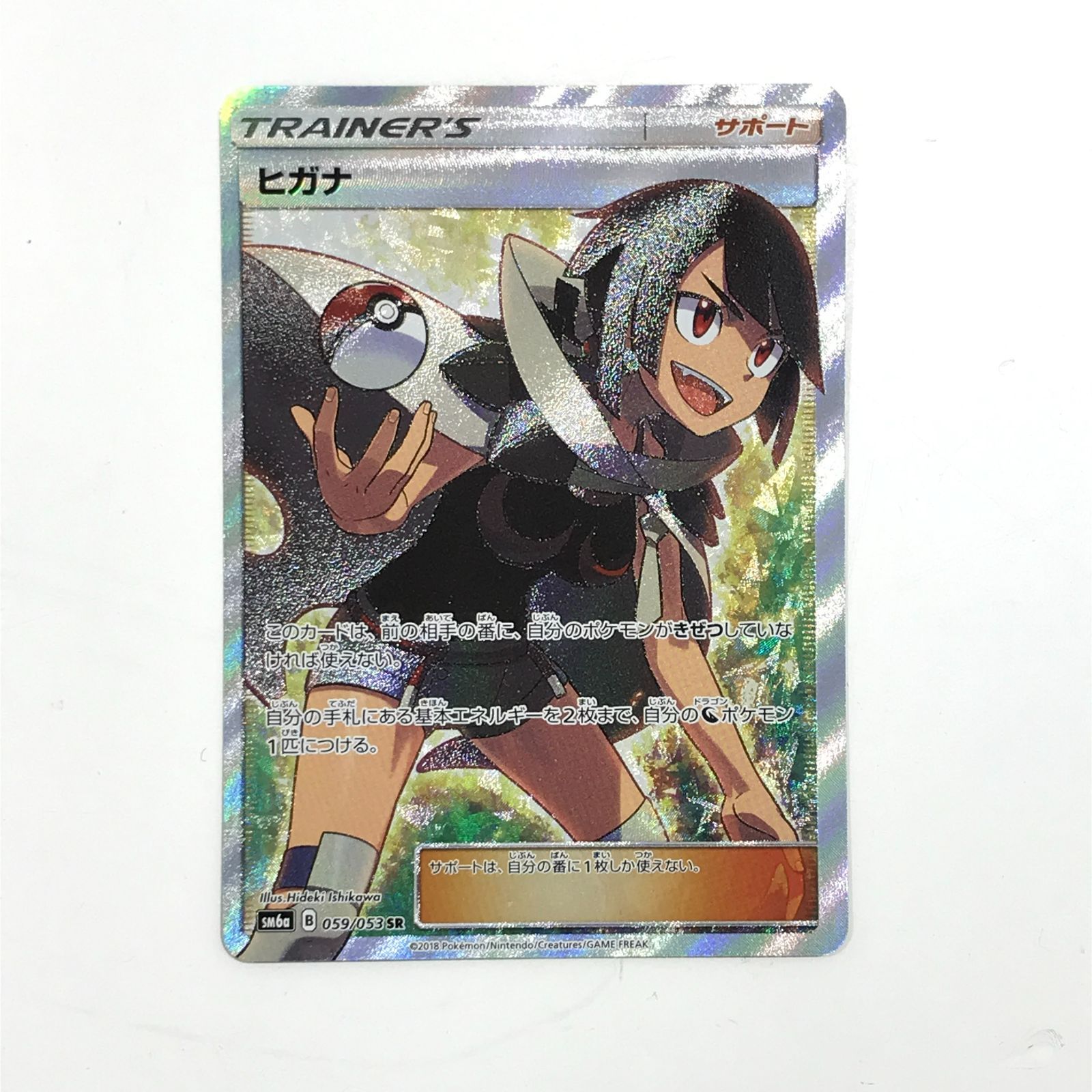 ヒガナ sm6a B 059/053 SR 【PSA9】 状態A-】ヒガナ SR (059/053) [sm6a] の通販・買取価格（ポケモンカード）