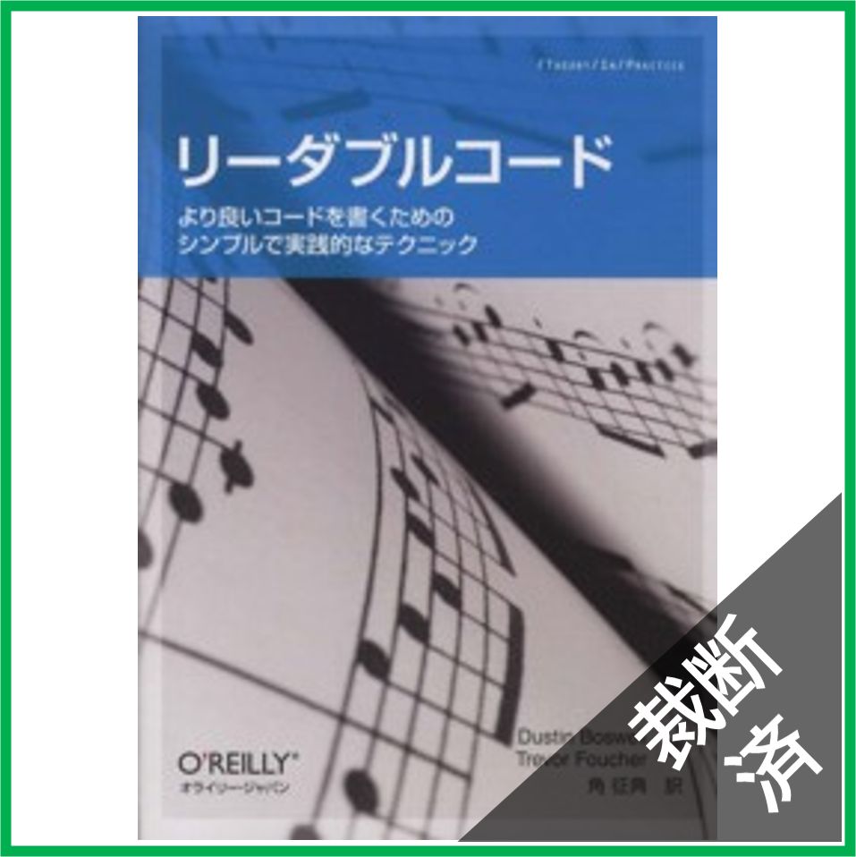 裁断済】Ｔｈｅｏｒｙ ｉｎ ｐｒａｃｔｉｃｅ リーダブルコード―より良いコードを書くためのシンプルで実践的なテクニック - メルカリ