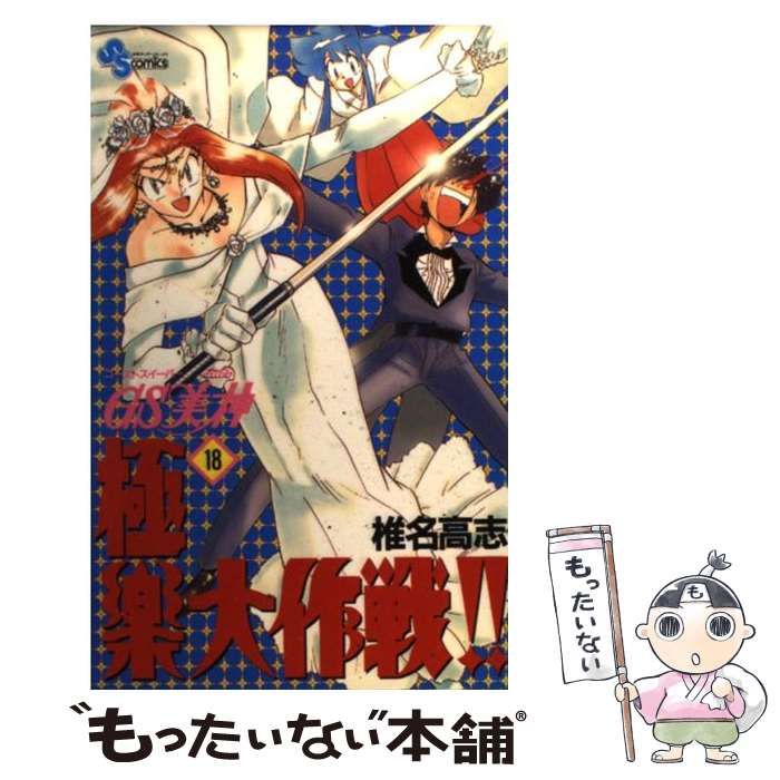 【中古】 ＧＳ美神極楽大作戦！！ １８/小学館/椎名高志 GS美神 極楽大作戦!! (18) (小学館文庫 しH 24) | 椎名 高志 |本