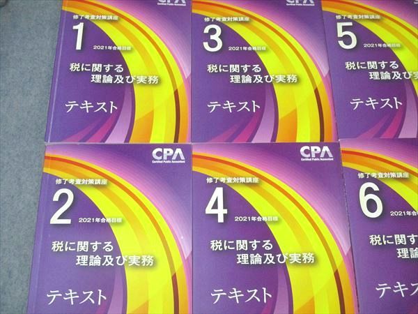 CPA会計学院 公認会計士 修了考査対策講座 税に関する理論及び実務 テキスト1〜7/9 2021年合格目標 状態良多数8冊 067R4D 公認会計士 修了考査対策講座 2025年合格目標