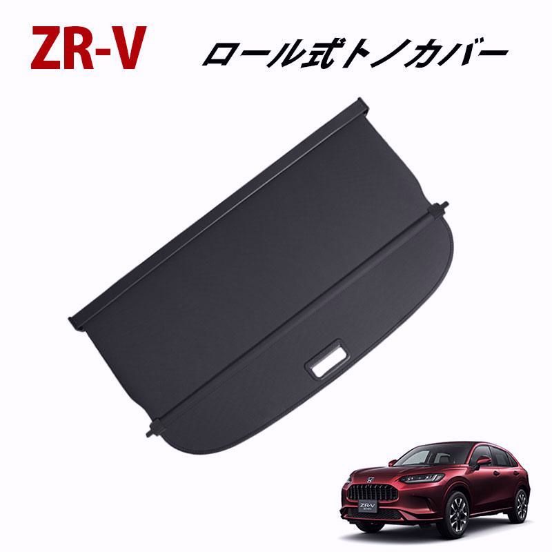 送料無料 ホンダ ZR-V ロール式 トノカバー ロールシェード ラゲッジカバー トランクカバー ブラック
