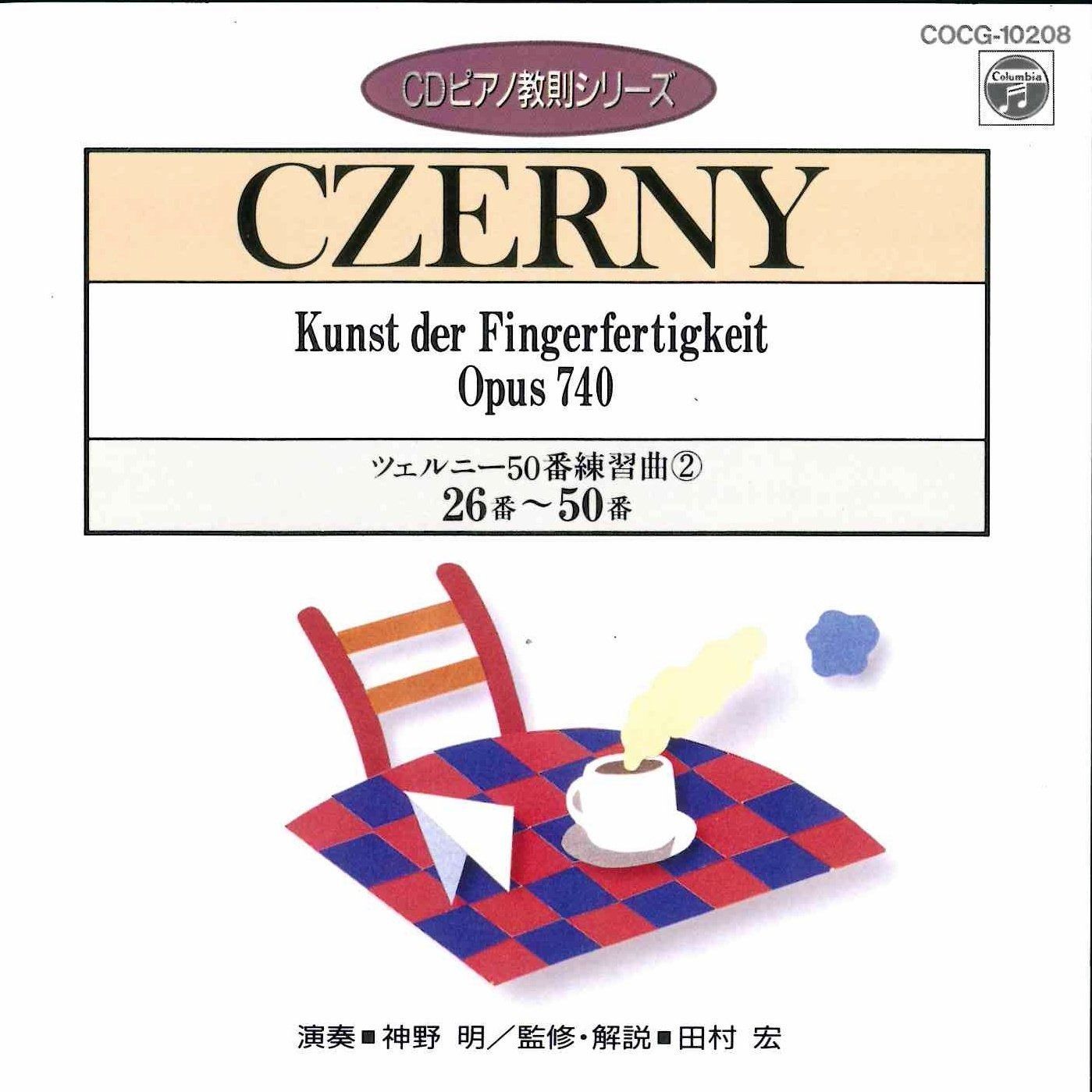 CDピアノ教則シリーズ ツェルニー CDピアノ教則シリーズ ツェルニー