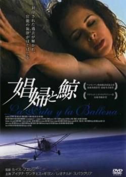 娼婦と鯨【字幕】【洋画 中古 DVD】レンタル落ち - メルカリ