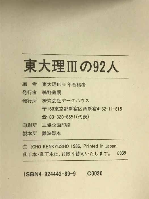 東大理3の92人: 天才たちのメッセージ データハウス 東大理3 61年合格者 - メルカリ