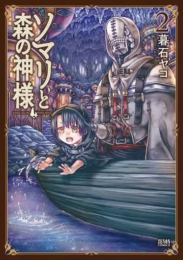 中古】B6コミック ソマリと森の神様(2) / 暮石ヤコ - メルカリ