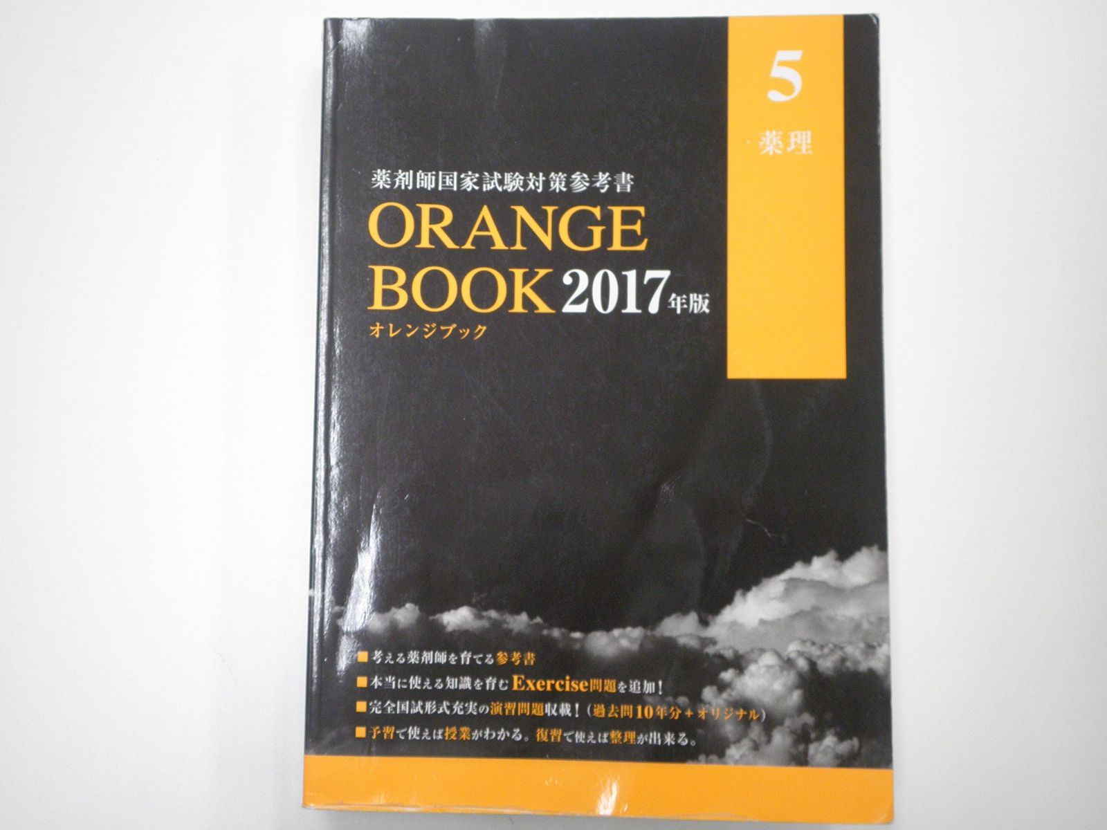 薬学ゼミナール 第110回 薬剤師国家試験対策参考書 青本 青 第110