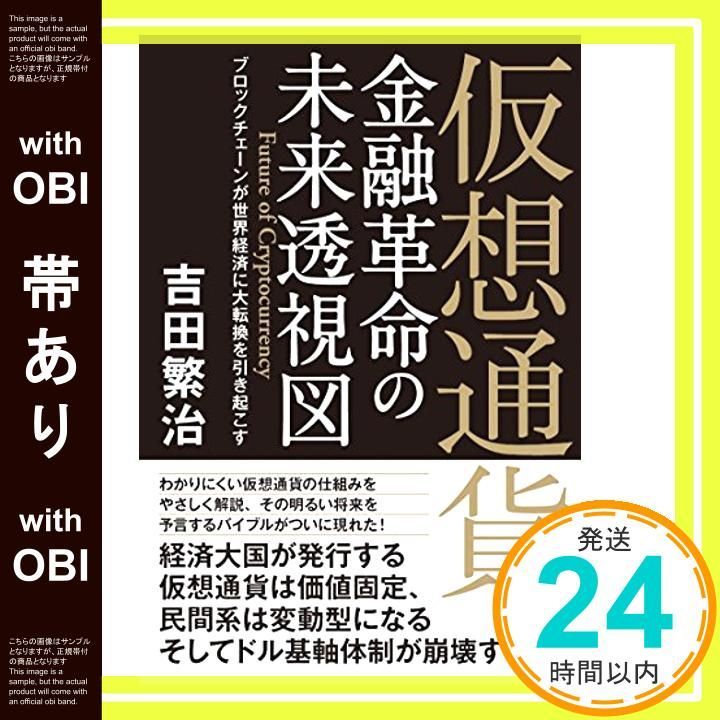 帯あり 仮想通貨 金融革命の未来透視図 単行本 ソフトカバー Mar 24 2018 吉田 繁治_07