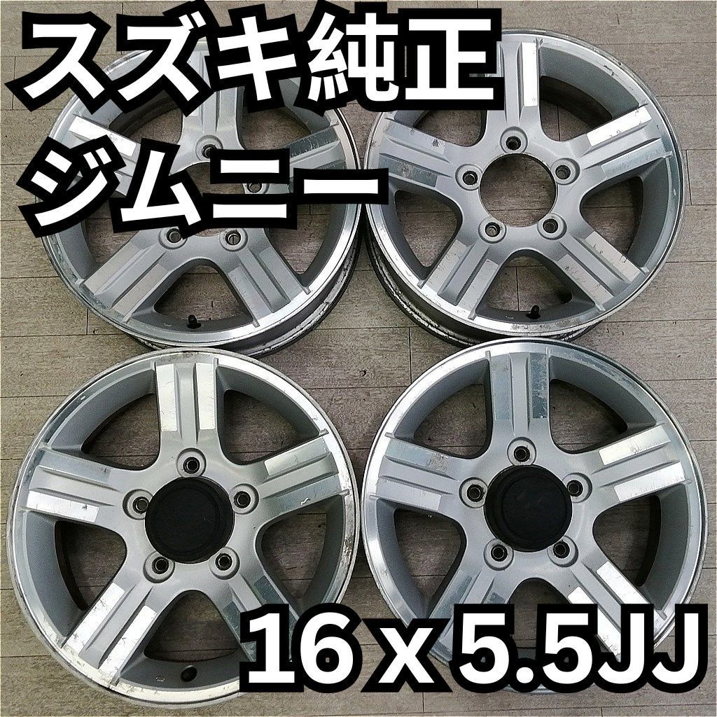 中古アルミ16X5.5　ジムニー純正４本セット SUZUKI スズキ ジムニー JB23 1~3型 純正 ホイール 4本 5.5J-16