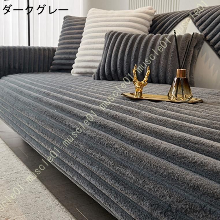 あったか ソファーカバー