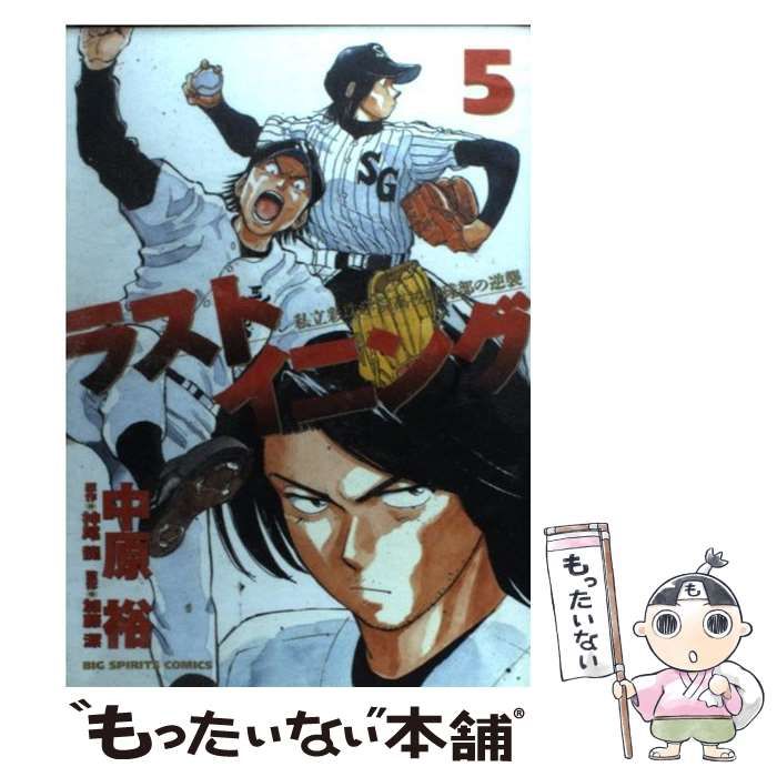 中古】 ラストイニング 私立彩珠学院高校野球部の逆襲 5 (ビッグコミックス. Big spirits comics) / 中原裕、神尾龍 / 小学館  - メルカリ