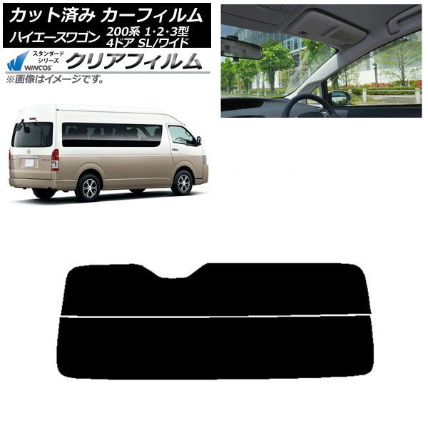 カーフィルム ハイエース 200系 1/2/3型 グランドキャビン コミューター リアガラス(分割) WINCOS クリア IR90HD AP-WFHD0141-R2