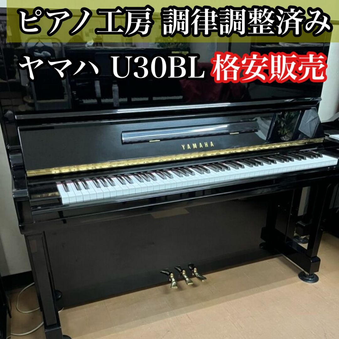ピアノ調律師の店 ピアノ ヤマハ アップライト U30BL 販売 送料別途要