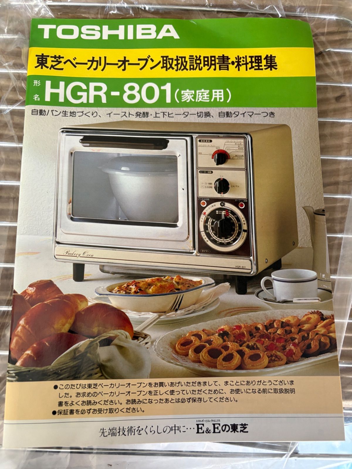 【デッドストック】昭和レトロ 東芝ベーカリーオーブン HGR801 デッドストック】昭和レトロ 東芝ベーカリーオーブン HGR801