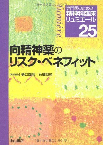 向精神薬のリスク・ベネフィット (専門医のための精神科臨床