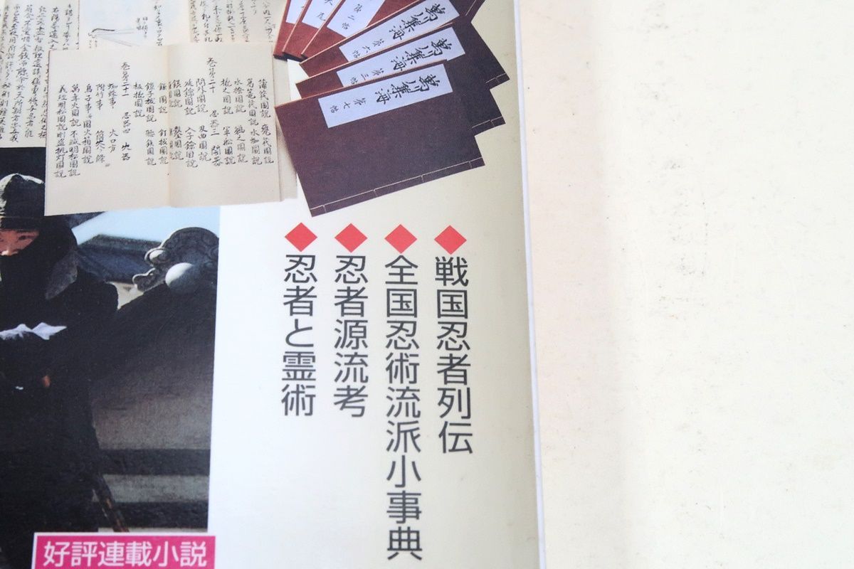 歴史読本・特集忍びの戦国誌/初見良昭・信濃戸隠忍者篇/忍者が