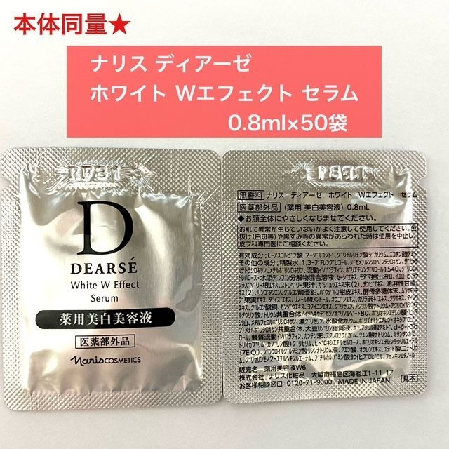 ナリス【新】ディアーゼ ホワイト Wエフェクト セラム（美容液）50個