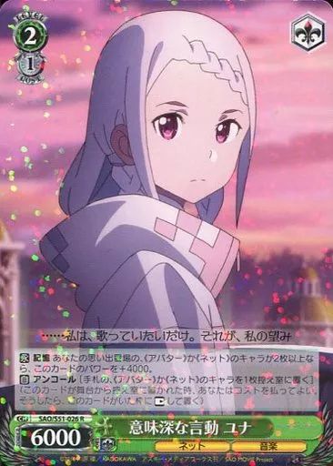 SAO ユナ ヴァイシュシュバルツ 中古】ヴァイスシュヴァルツ SAO/S51-026[R]：意味深な言動 ユナ