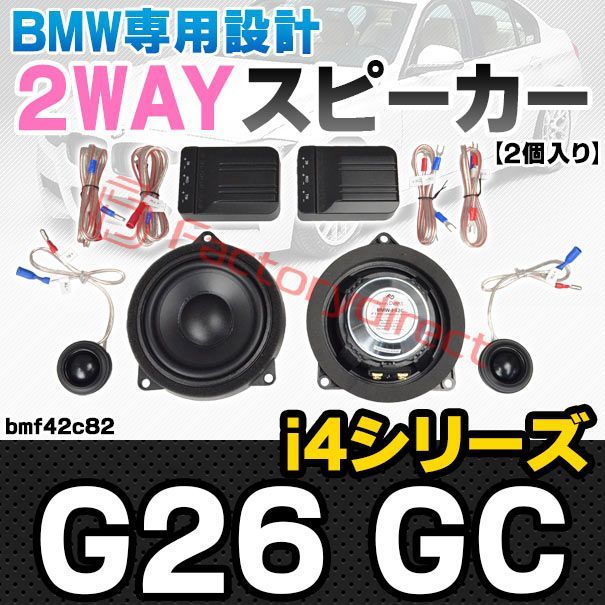 fd-bmf42c82 フロントドア＆リアドア＆リアシェルフ BMW i4シリーズ G26 GC 4inch 10cm 2WAY 純正交換 セパレート スピーカー 車 カスタム パーツ オーディオ カースピーカー 車載スピーカー 車用スピーカー ステ