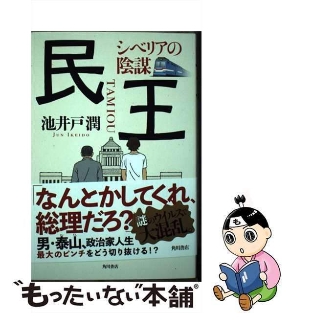 民王 シベリアの陰謀 池井戸潤