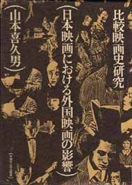 日本映画における外国映画の影響―比較映画史研究 1983年