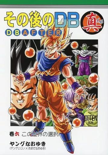 中古】男性向一般同人誌 ≪ドラゴンボール≫ その後のDB 真 巻六 この