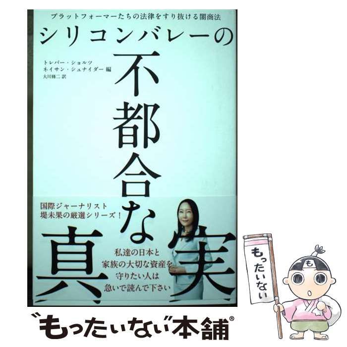【中古】 シリコンバレーの不都合な真実 シリコンバレーの不都合な真実 | Trebor Scholz & Nathan