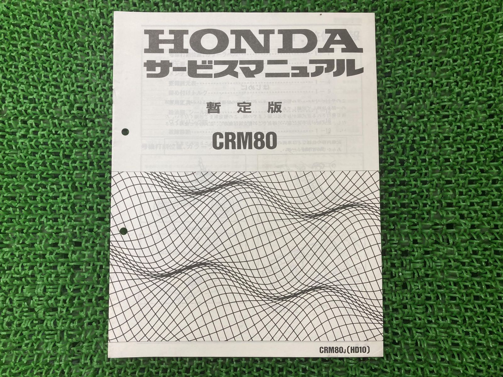 ホンダCRM50/80 A-AD10 HD10 サービスマニュアルパーツリスト