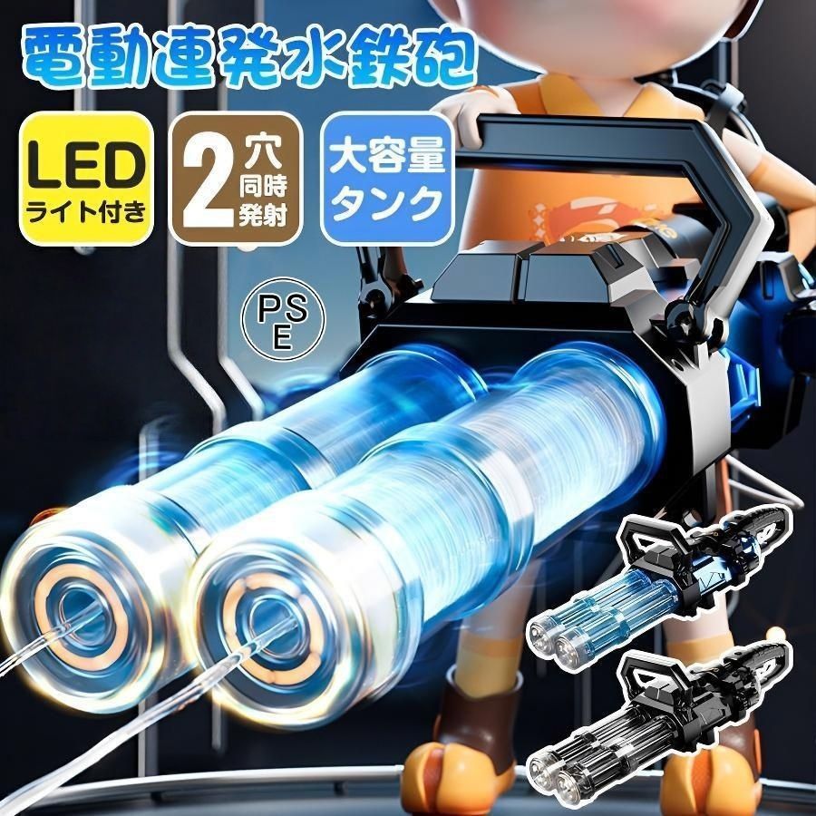 水鉄砲 電動 ウォーターガン 二銃管 2000ML 大容量水背嚢 ガトリン 加圧式 超強力飛距離 10M 高速連発 自動 発射 LEDライト 水遊 玩具 子供