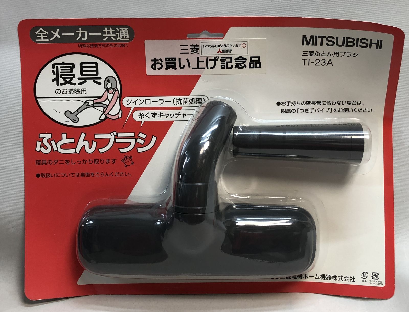 MITSUBISHI 三菱 ふとんブラシ TI-23A