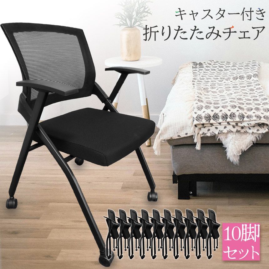 折りたたみ椅子 完成品 10脚セット 折りたたみチェア 背付き キャスター付き 組み立て不要 軽量 コンパクト 収納 会議 収納 パイプ椅子 パイプイ