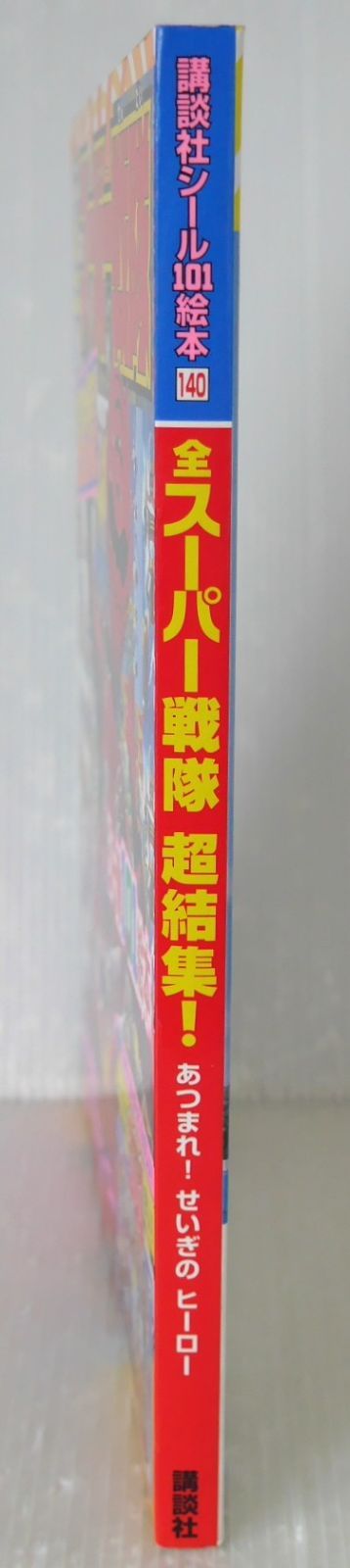 シール付き 初版 絶版 全スーパー戦隊 超結集! 講談社シール101絵本 - Super Sentai Series Picture Book All Super Sentai Chou-Shuuketsu! 2007年