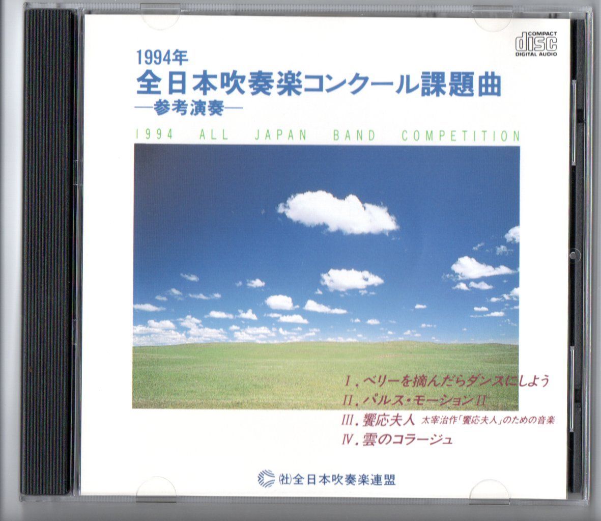 【フルスコアなし】94年 全日本吹奏楽コンクール課題曲 饗応夫人 雲のコラージュ フルスコアなし 94年 全日本吹奏楽コンクール課題曲 饗応夫人 雲