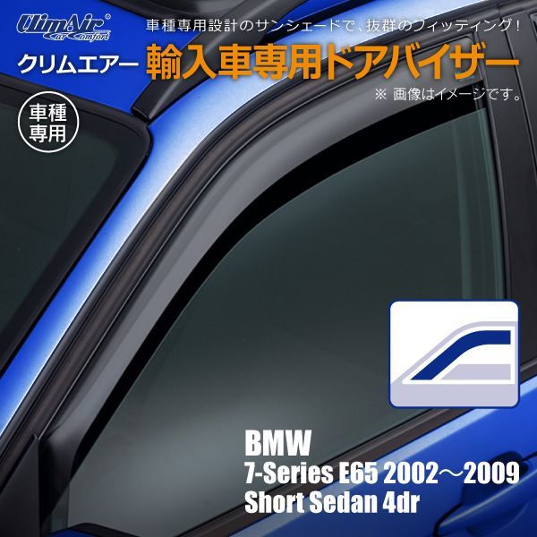 【新品/在庫限り】BMW 7シリーズ ショート E65 セダン 4ドア 2002年～2009年 クリムエアー ドアバイザー フロント用 
