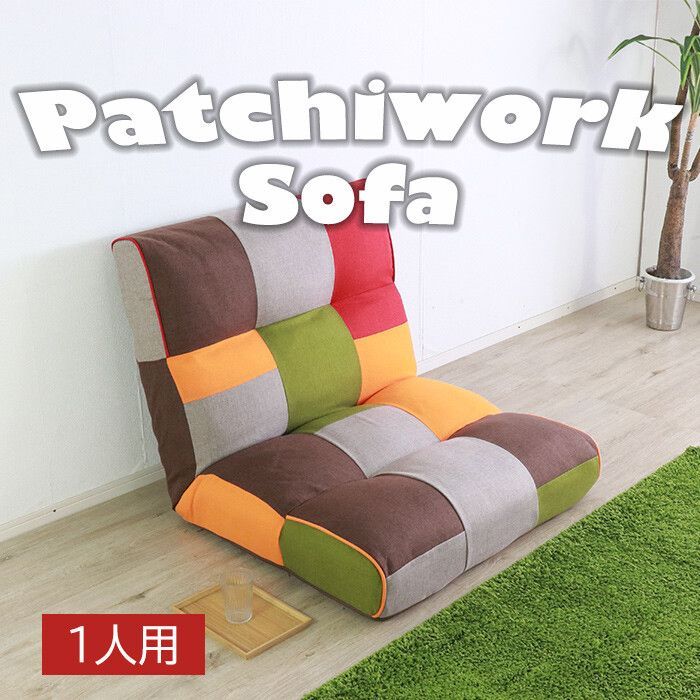 １人掛 パッチワーク柄 ソファ カラフル 幅90cm ソファ ソファベッド 1人用 ファブリック ゆったり ふかふか かわいい おしゃれ おすすめ 一人暮らし
