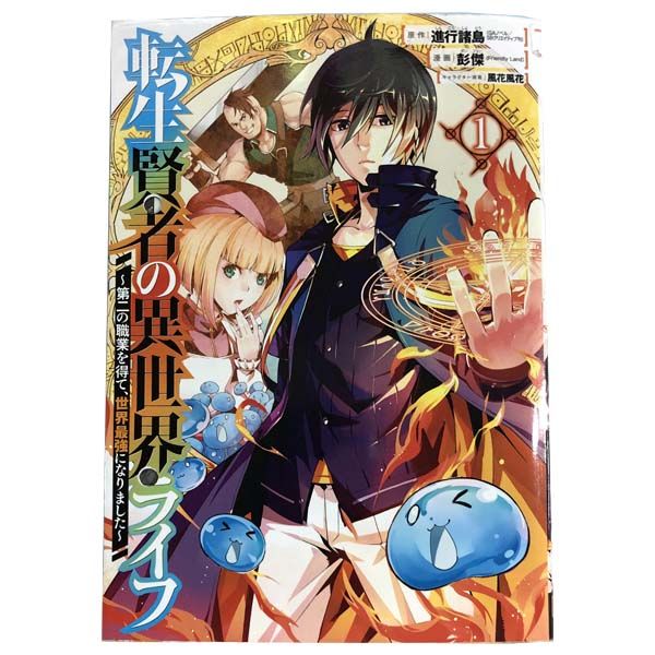 転生賢者の異世界ライフ 第二の職業を得て、世界最強になりました １～25巻 漫画 全巻セット ガンガンコミックスＵＰ！ 彭傑 スクウェア・エニックス（青年コミック）