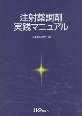 注射薬調剤実践マニュアル 【公式通販】