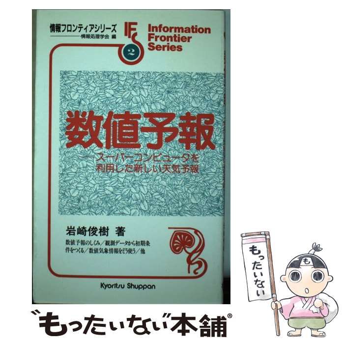 【中古】 数値予報 スーパーコンピュータを利用した新しい天気予報/共立出版/岩崎俊樹 中古】 数値予報 スーパーコンピュータを利用した新しい天気予報