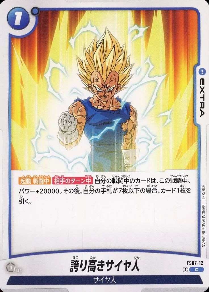 メル カリ　マジュニア+誇り高きサイヤ人④番のセット 中古】ドラゴンボールスーパーカードゲーム FS07-12[C]：誇り高き