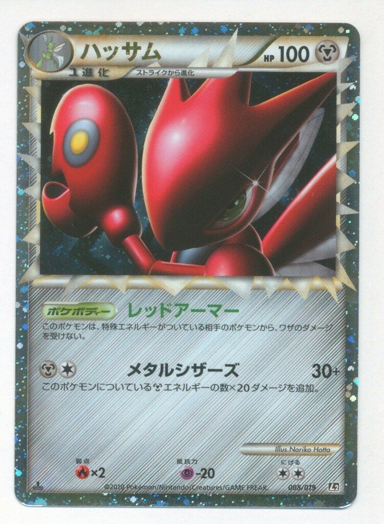 ポケモン - ポケモンカード ハッサム グレート 1ED 008/019 L2 ポケモン - ポケモンカード ハッサム グレート 1ED 008/019 L2の