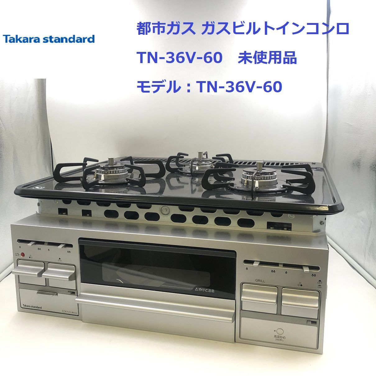 当店限定販売 タカラ ガスコンロ 新品未使用 sushitai.com.mx