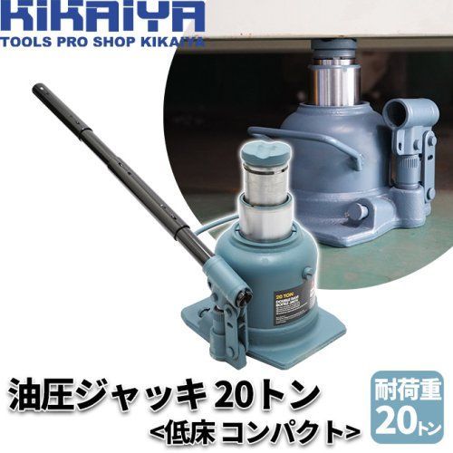 KIKAIYA 油圧ジャッキ 20トン 低床 コンパクト 150~245mm ボトルジャッキ 建築ジャッキ フォークリフト用ジャッキ ダルマジャッキ  トラックジャッキ ミニ油圧ジャッキ - メルカリ